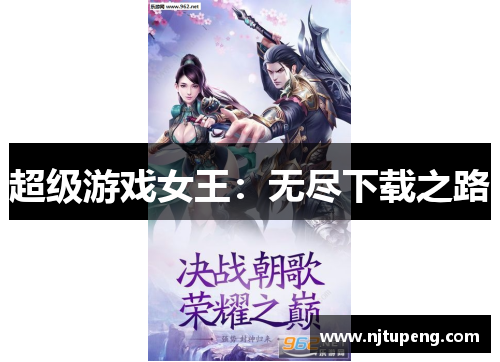超级游戏女王：无尽下载之路