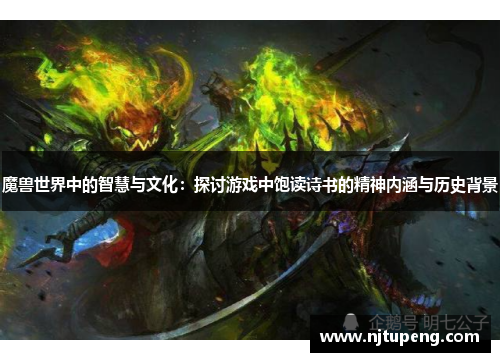 魔兽世界中的智慧与文化：探讨游戏中饱读诗书的精神内涵与历史背景