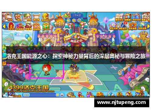 洛克王国能源之心：探索神秘力量背后的深层奥秘与冒险之旅