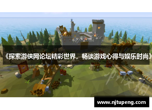 《探索游侠网论坛精彩世界，畅谈游戏心得与娱乐时尚》