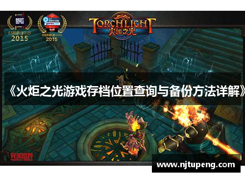 《火炬之光游戏存档位置查询与备份方法详解》