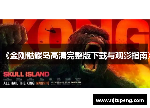 《金刚骷髅岛高清完整版下载与观影指南》