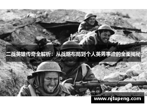二战英雄传奇全解析：从战略布局到个人英勇事迹的全面揭秘
