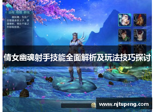 倩女幽魂射手技能全面解析及玩法技巧探讨