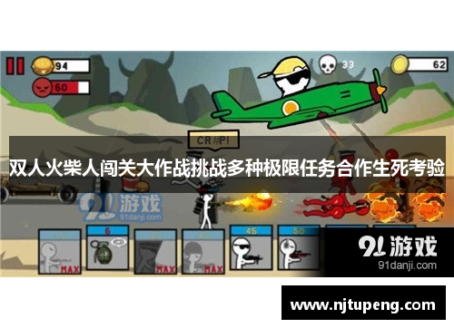双人火柴人闯关大作战挑战多种极限任务合作生死考验