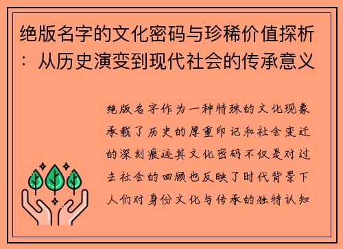 绝版名字的文化密码与珍稀价值探析：从历史演变到现代社会的传承意义
