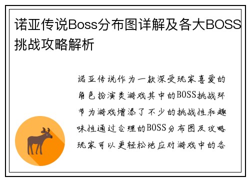 诺亚传说Boss分布图详解及各大BOSS挑战攻略解析