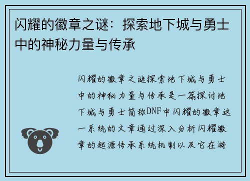 闪耀的徽章之谜：探索地下城与勇士中的神秘力量与传承