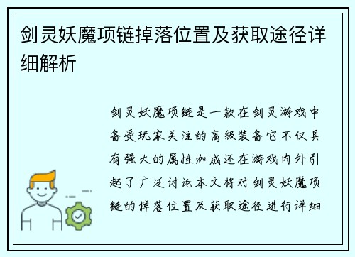 剑灵妖魔项链掉落位置及获取途径详细解析