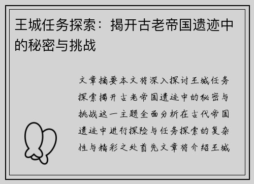 王城任务探索：揭开古老帝国遗迹中的秘密与挑战