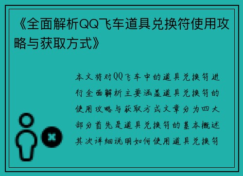 《全面解析QQ飞车道具兑换符使用攻略与获取方式》