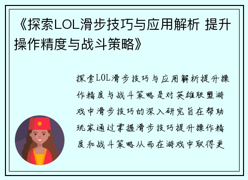 《探索LOL滑步技巧与应用解析 提升操作精度与战斗策略》