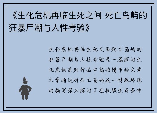 《生化危机再临生死之间 死亡岛屿的狂暴尸潮与人性考验》