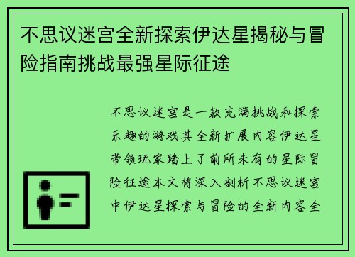 不思议迷宫全新探索伊达星揭秘与冒险指南挑战最强星际征途