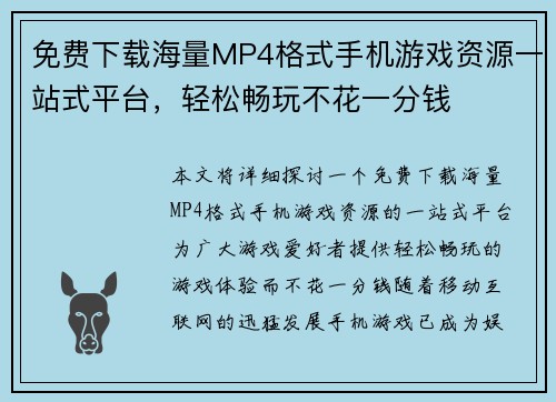 免费下载海量MP4格式手机游戏资源一站式平台，轻松畅玩不花一分钱