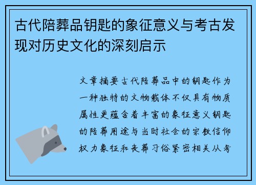 古代陪葬品钥匙的象征意义与考古发现对历史文化的深刻启示