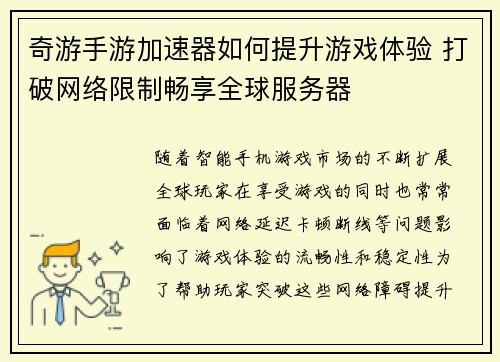 奇游手游加速器如何提升游戏体验 打破网络限制畅享全球服务器