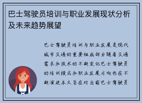 巴士驾驶员培训与职业发展现状分析及未来趋势展望