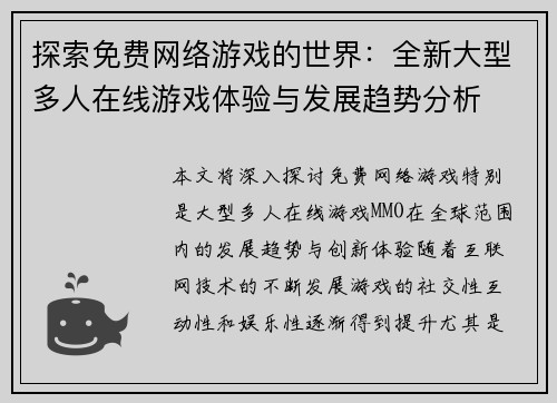 探索免费网络游戏的世界：全新大型多人在线游戏体验与发展趋势分析