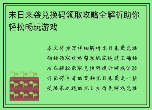 末日来袭兑换码领取攻略全解析助你轻松畅玩游戏