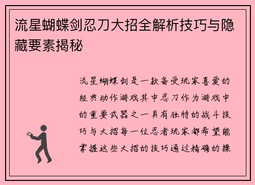 流星蝴蝶剑忍刀大招全解析技巧与隐藏要素揭秘