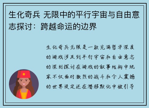 生化奇兵 无限中的平行宇宙与自由意志探讨：跨越命运的边界