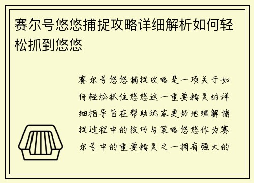 赛尔号悠悠捕捉攻略详细解析如何轻松抓到悠悠
