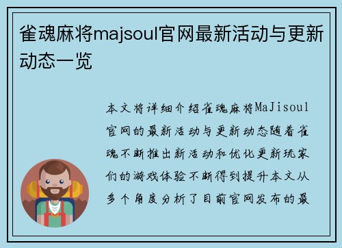 雀魂麻将majsoul官网最新活动与更新动态一览