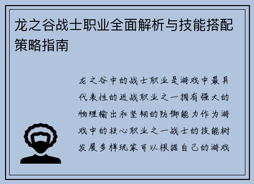 龙之谷战士职业全面解析与技能搭配策略指南