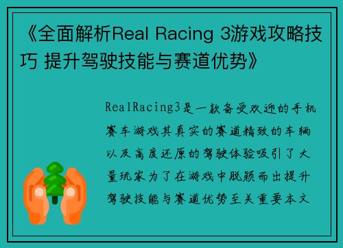 《全面解析Real Racing 3游戏攻略技巧 提升驾驶技能与赛道优势》