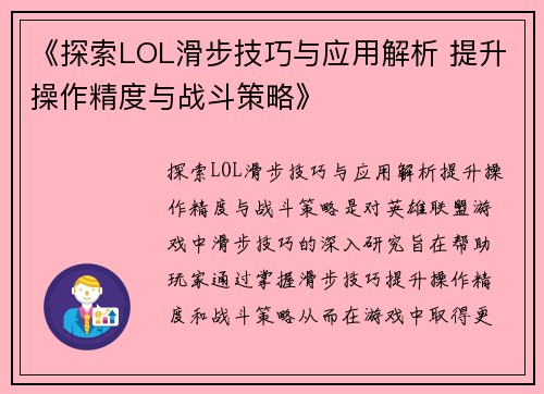 《探索LOL滑步技巧与应用解析 提升操作精度与战斗策略》