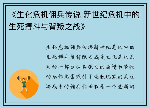 《生化危机佣兵传说 新世纪危机中的生死搏斗与背叛之战》