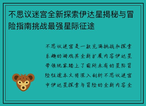 不思议迷宫全新探索伊达星揭秘与冒险指南挑战最强星际征途