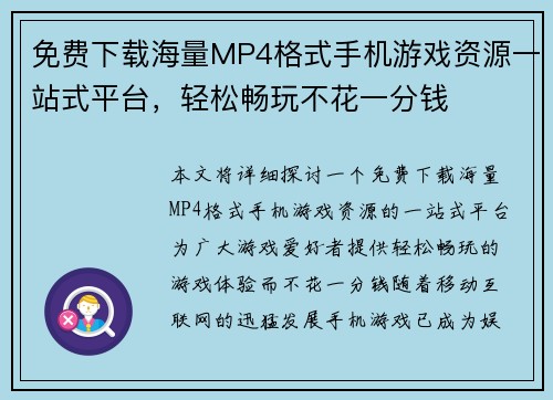 免费下载海量MP4格式手机游戏资源一站式平台，轻松畅玩不花一分钱