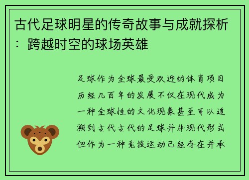 古代足球明星的传奇故事与成就探析：跨越时空的球场英雄