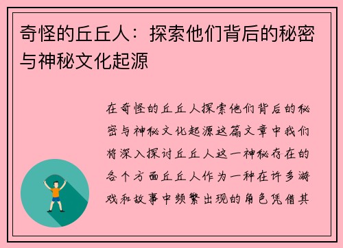 奇怪的丘丘人：探索他们背后的秘密与神秘文化起源