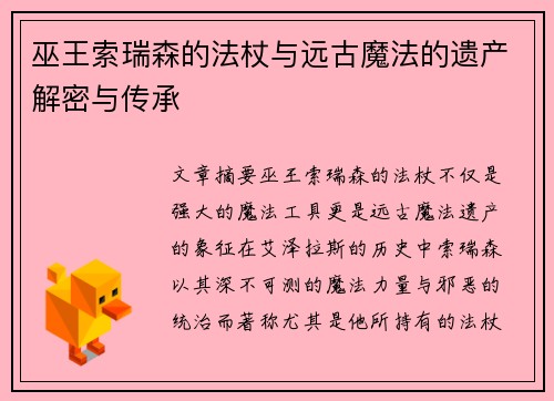 巫王索瑞森的法杖与远古魔法的遗产解密与传承