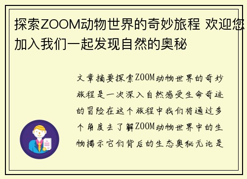 探索ZOOM动物世界的奇妙旅程 欢迎您加入我们一起发现自然的奥秘
