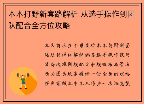 木木打野新套路解析 从选手操作到团队配合全方位攻略