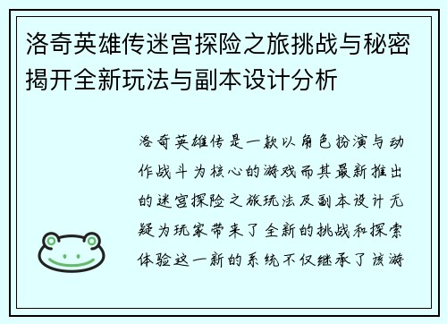 洛奇英雄传迷宫探险之旅挑战与秘密揭开全新玩法与副本设计分析