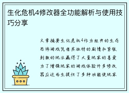 生化危机4修改器全功能解析与使用技巧分享