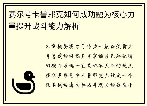 赛尔号卡鲁耶克如何成功融为核心力量提升战斗能力解析