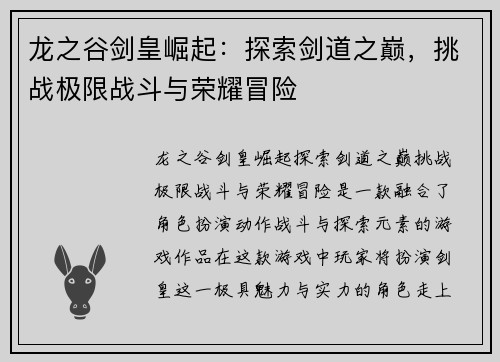 龙之谷剑皇崛起：探索剑道之巅，挑战极限战斗与荣耀冒险