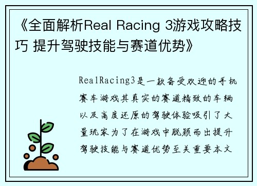 《全面解析Real Racing 3游戏攻略技巧 提升驾驶技能与赛道优势》