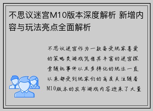 不思议迷宫M10版本深度解析 新增内容与玩法亮点全面解析