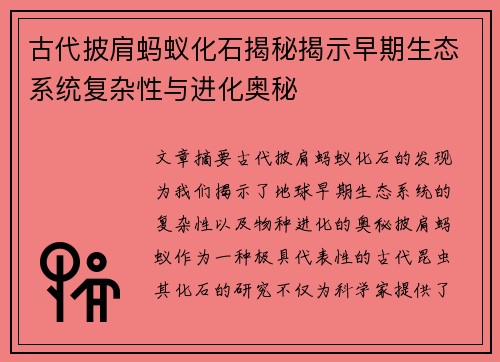 古代披肩蚂蚁化石揭秘揭示早期生态系统复杂性与进化奥秘