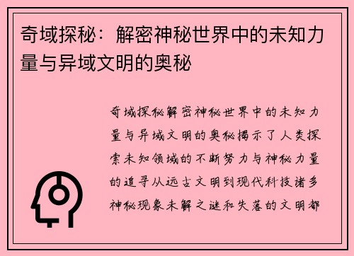 奇域探秘：解密神秘世界中的未知力量与异域文明的奥秘