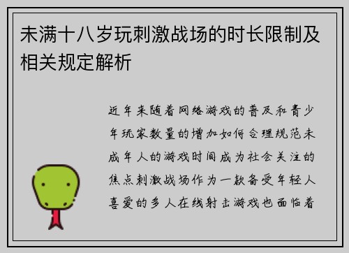 未满十八岁玩刺激战场的时长限制及相关规定解析