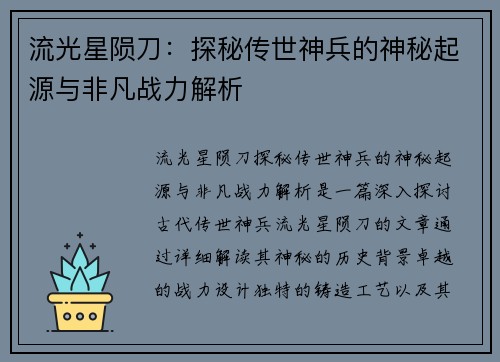流光星陨刀：探秘传世神兵的神秘起源与非凡战力解析