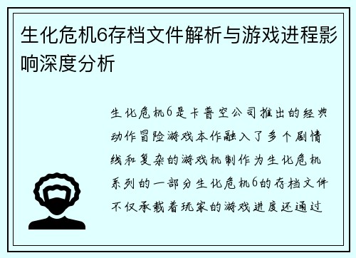 生化危机6存档文件解析与游戏进程影响深度分析